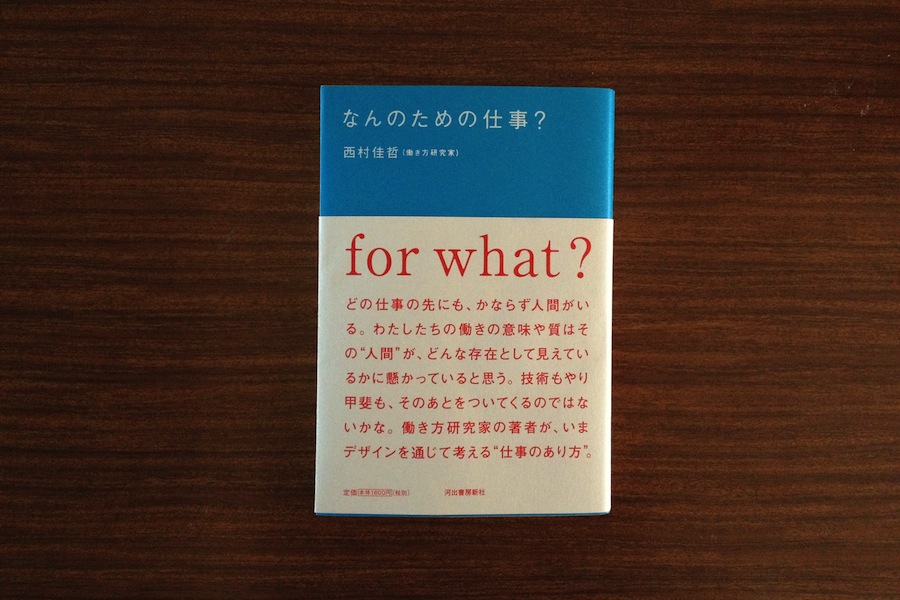 本 : なんのための仕事？　西村佳哲（河出書房新社）
